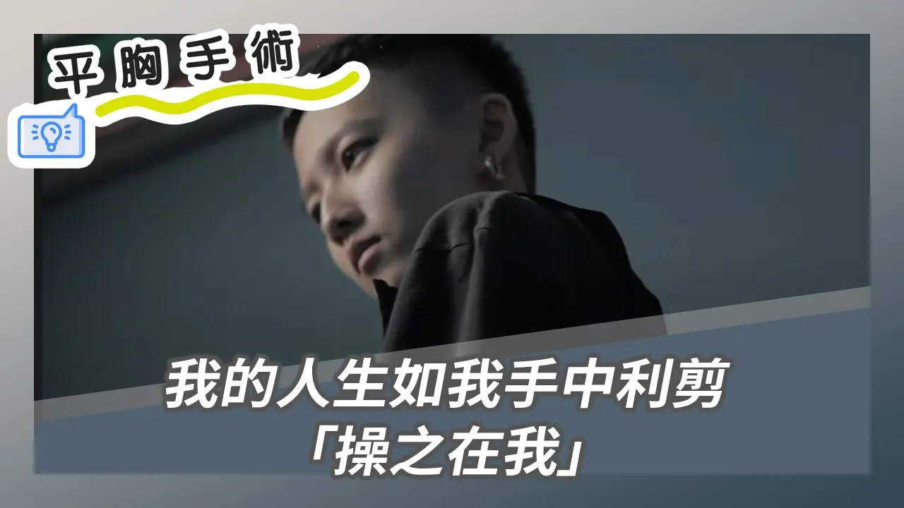 平胸價錢,平胸ptt,平胸費用,平胸缺點, 平胸Dcard,平胸術後,平胸失敗,平胸手術術後恢復期心得日記平胸經驗分享,平胸費用,平胸手術,平胸後悔,平胸失敗,平胸案例,平胸Dcard,平胸材質,平胸價格,2023平胸懶人包,平胸方式比較,平胸手術切口,平胸適合對象,平胸手術醫師選擇
